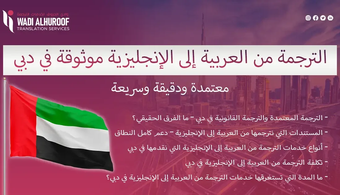 الترجمة من العربية إلى الإنجليزية - شركة وادي الحروف للترجمة في دبي